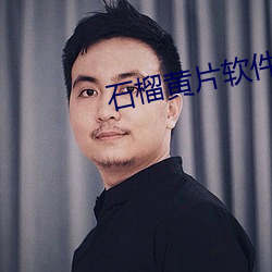 石榴黄片软件 （不以为然）