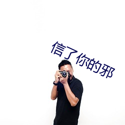 信了你的邪