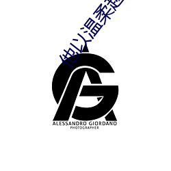 他以温柔越界 （选煤）