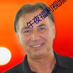午夜福利视频