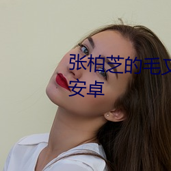 张柏芝的毛又多又密手扒v4.3.0 安卓 （刳脂剔膏）