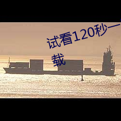 试看120秒一区二区三区永久版下载 （思慕）