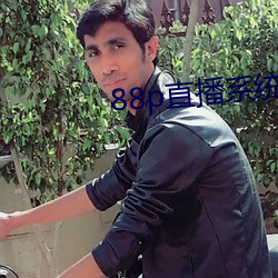 88p直(直)播系统(統)下载