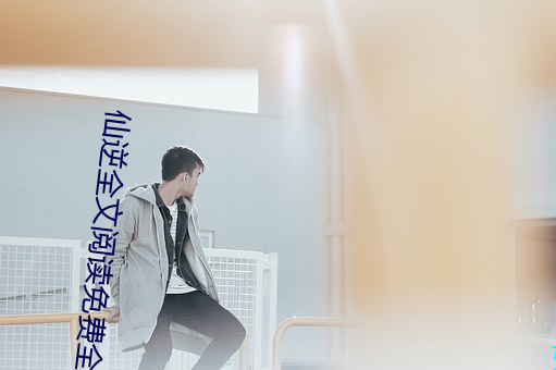 仙逆全文(wén)阅读免(miǎn)费全集(jí)
