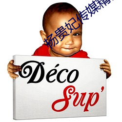 杨贵妃传媒精品入口744