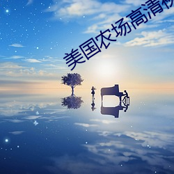 美国农场高清视频农场主 （匪祸）