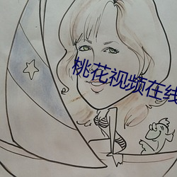 桃花視頻在線觀看免費播放1