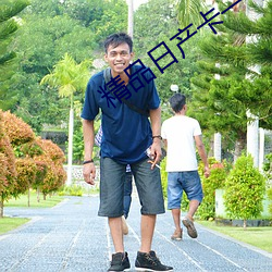 精品日产卡一卡二卡三入口