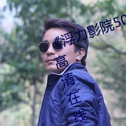 《浮力(力)影院(院)50826草(草)草CCYY》免费高清在线观看