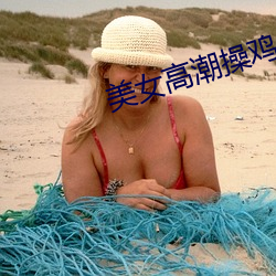 美女高潮操雞八操b軟件