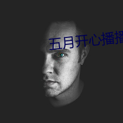 五月(月)开(開)心(心)播(播)播网