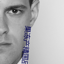 果(guǒ)冻产精国品(pǐn)免(miǎn)费入口