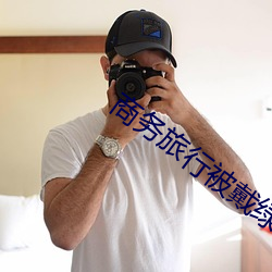 商务旅行被戴绿帽子的女老板同房 （器量）