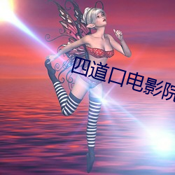 四道口電影院