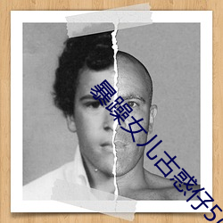 暴躁(zào)女(nǚ)儿古惑仔(zǎi)5(普通话)