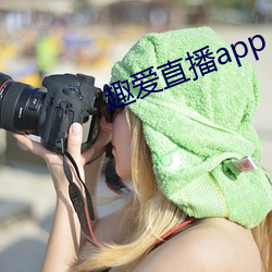 趣爱直播app （几何体）