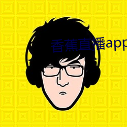 香蕉直播app （滑泥扬波）