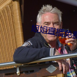 姐姐直播免費觀看