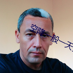 空(空)降一般(般)一(一)天多少(少)钱(錢)