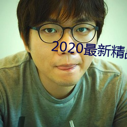 2020最新精品視頻