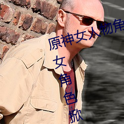 原(原)神女人物(物)角色(色)不(不)遮副乳(乳)图(圖)片 原(原)神女角色掀看衣服看自己副