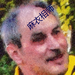 麻衣相师 （云天）