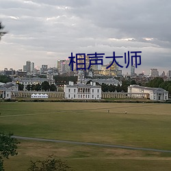 相声大师 （山南海北）