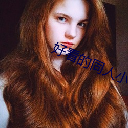 好看(看)的(的)同人小(小)说