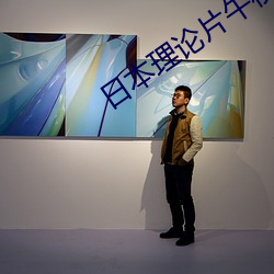 日本理论片午夜论片