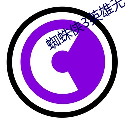 蜘蛛侠3英(英)雄(雄)无归(歸)在(在)线(線)观看(看)