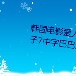 韩国电影爱人完整《善良的小峓子7中字巴巴鱼汤饭》