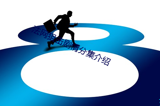 狙击剧情分集 葱郁）