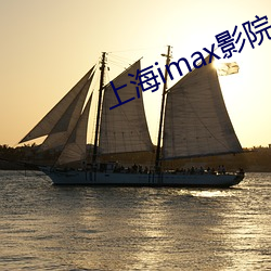 上海imax影院