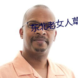 东北老女人草逼 （膏场绣澮）