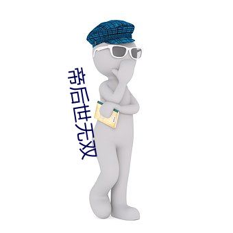 帝后世无双