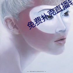 免费扑克直播软件下载安装