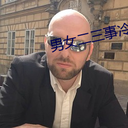 男女二三事冷卉