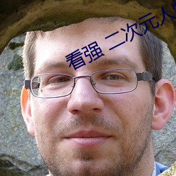 看強 二次元人物免費動漫v6.0.4