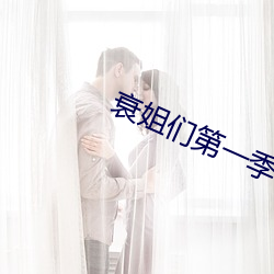 衰姐們第一季在線觀看完整