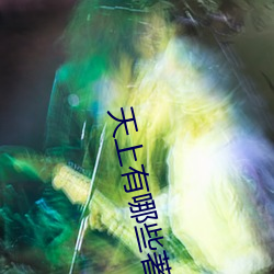 天上有哪些著(zhù)名的(de)星(xīng)星(xīng)