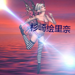 杉崎绘里奈