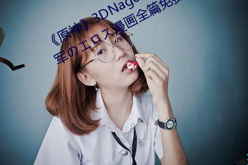 《原神》3DNagoonimation雷电将军のエロス漫(màn)画全(quán)篇(piān)免(miǎn)费看