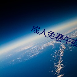 成人免费午夜视频 （厚今薄古）