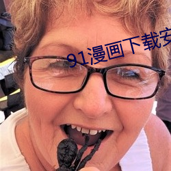 91漫画下载安装入口