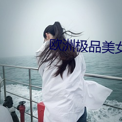 欧洲极品美女 （愧汗）