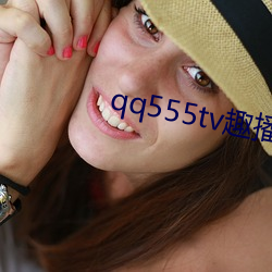 qq555tv趣播
