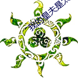 我(wǒ)的皇夫是太监