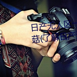 日产无人区一线(xiàn)二线三线(xiàn)乱码蘑菇(gū)(了解日产无人区(qū)一线二线