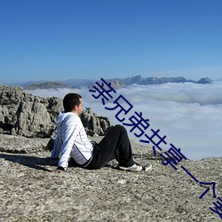 亲兄弟共享一个妻子
