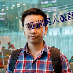 亞洲男人皇宮